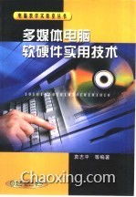 多媒體電腦軟硬件實(shí)用技術(shù) 從硬件基礎(chǔ)到軟件協(xié)同的全面解析